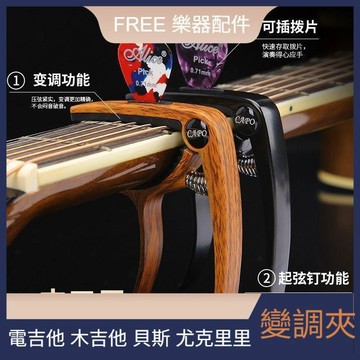 新品免運🎶吉他變調夾 貝斯移調夾 尤克里里調音夾 吉他配件 通用款 民謠吉他變調夾木吉他配件貝斯尤克里裏吉他變調夾專業