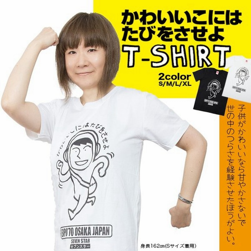 面白tシャツ 可愛い子には旅をさせよ 半袖 ホワイト ブラック S Xl メンズ レディース おもしろtシャツ シュール ゆるキャラ 旅 大阪 子供 通販 Lineポイント最大0 5 Get Lineショッピング