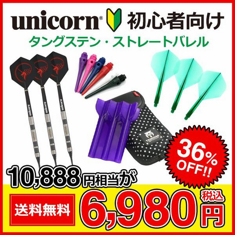 ダーツセット 初心者向け unicorn製 タングステン ストレートバレル 8