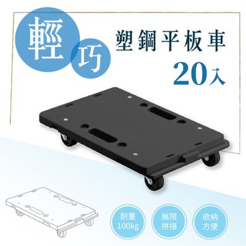 【箱購20入】輕巧塑鋼平板車 耐重100KG 推車 烏龜車 板車 活動車