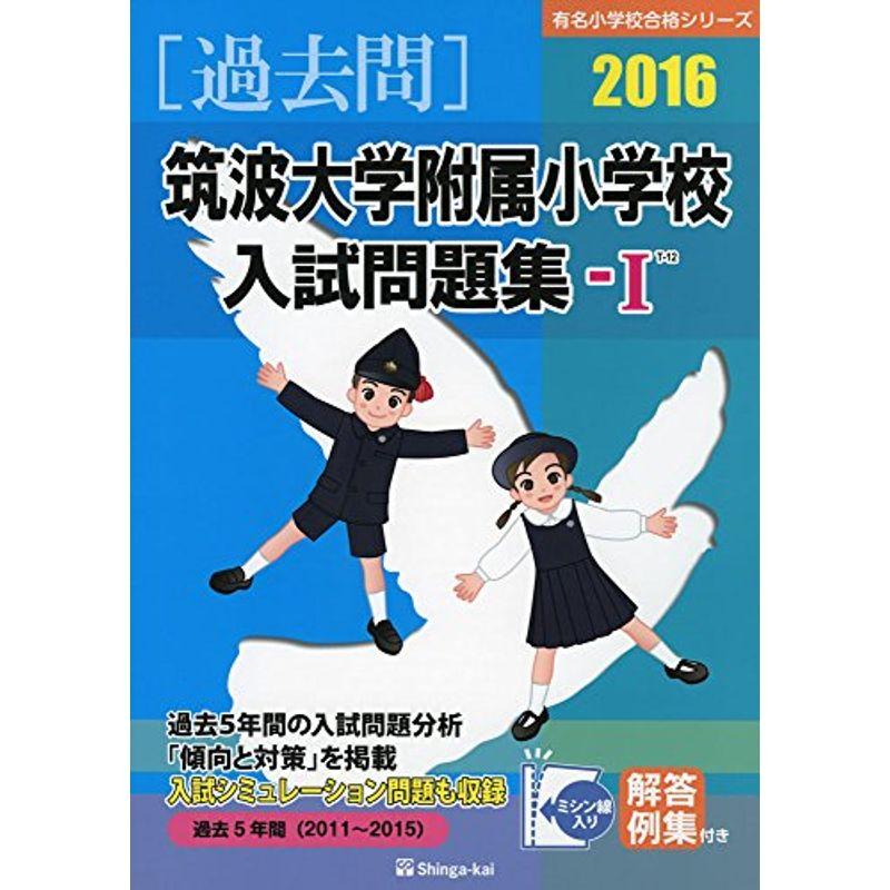 筑波大学附属小学校入試問題集ー1 2016 (有名小学校合格シリーズ)