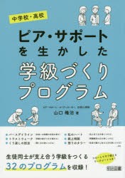 ピア・サポートを生かした学級づくりプログラム 中学校・高校