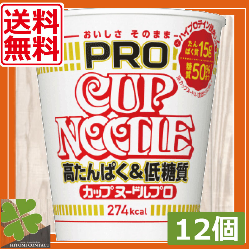 日清 カップヌードルPRO 高たんぱく低糖質　12個（1ケース） 醤油 カップヌードル