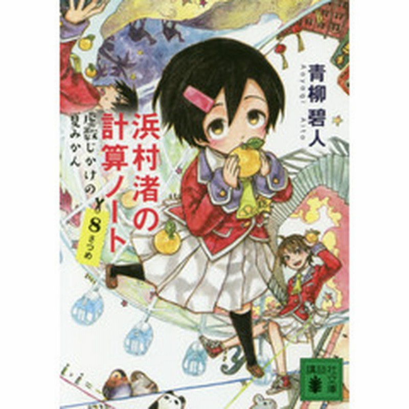 浜村渚の計算ノート ８さつめ 虚数じかけの夏みかん 通販 Lineポイント最大2 0 Get Lineショッピング