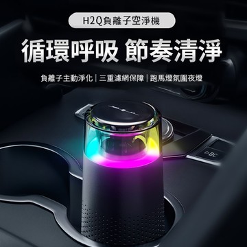 AIRPLUG H2Q負離子空淨機(車家兩用/360度循環淨化/七彩跑馬燈)(BM0005)
