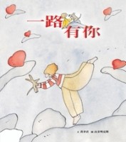 一路有你[二手書_良好]