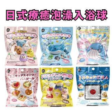 💛7號倉庫💛 新台整合行銷 日式療癒泡澡入浴球 款式多樣、隨機隱藏公仔，每次使用都充滿期待感