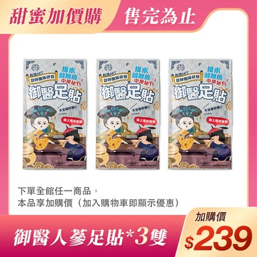 (加價購)御醫人蔘足貼(3雙)