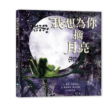 我想為你摘月亮[二手書_良好]
