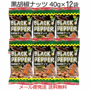 おつまみナッツ 黒胡椒ナッツ 40g×12袋 サクッとスパイシー メール便発送 送料無料 沖縄パイオニアフーズ