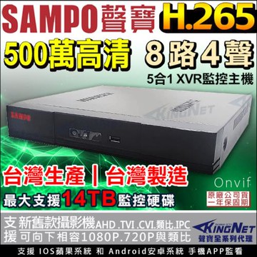 SAMPO 聲寶 DR-TWEX3-8 5MP 500萬 8路監控主機 手機遠端 台灣製 H.265 AHD 1080P TVI CVI