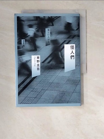【書寶二手書T4／翻譯小說_WTT】怪人們_東野圭吾,  李彥樺