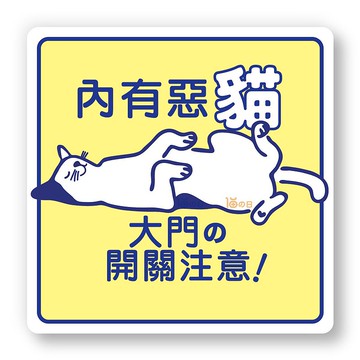 室內有貓 大門之開關注意 貓咪標示貼紙 防水貼紙 指示牌告示貼