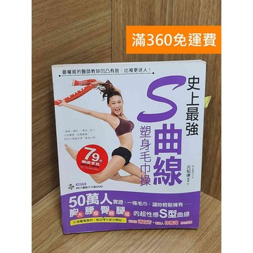 【雷根360免運】【送贈品】史上最強!S曲線塑身毛巾操 #九成新【Q-H0558】