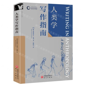 人類學寫作指南丨天龍圖書簡體字專賣店丨9787519918866 (tl2519)