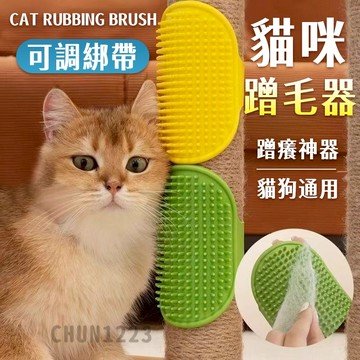 台灣隔日達 貓咪蹭毛器 桌腳蹭毛器 貓咪蹭癢器 貓咪蹭毛 牆角蹭毛器 綁帶蹭毛器 矽膠蹭毛 貓咪抓癢 貓按摩