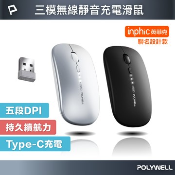 POLYWELL 無線三模靜音滑鼠 2.4G BT 4鍵滑鼠 Type-C充電 五段DPI 自動休眠 寶利威爾 台灣現貨【全館299免運＋領券再折】