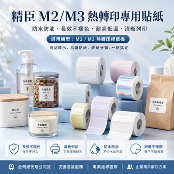 精臣 M2 / M3 熱轉印標籤貼紙 辦公設備固定資產管理標示M2_H精油花卉園藝盆栽纜線弱電設備不褪色耐高溫耐日曬