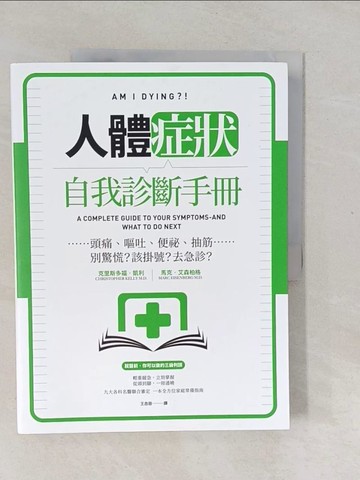 【書寶二手書T1／養生_Y56】人體症狀自我診斷手冊：頭痛、嘔吐、便祕、抽筋……別驚慌？該掛號？去急診？_克里斯多福．凱利, 馬克．艾森柏格,  王念慈