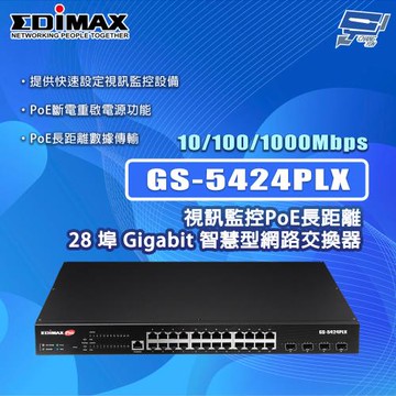 昌運監視器 EDIMAX 訊舟 GS-5424PLX 視訊監控PoE 28埠Gigabit 智慧型網路交換器