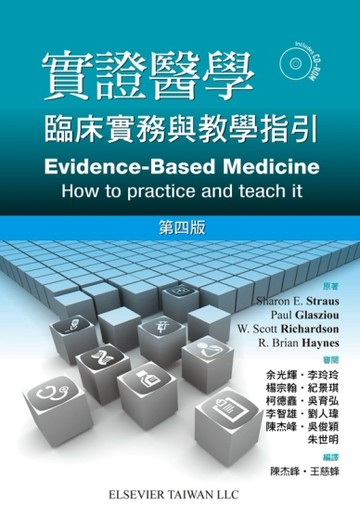 實證醫學-臨床實務與教學指引[二手書_良好]