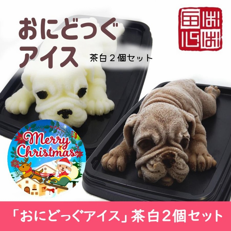 おにどっぐアイス 茶白２個セット 超リアル 犬型 アイススイーツ クリスマス 誕生日 結婚お祝い 出産お祝い 内祝 快気内祝のプレゼントにも最適 通販 Lineポイント最大0 5 Get Lineショッピング
