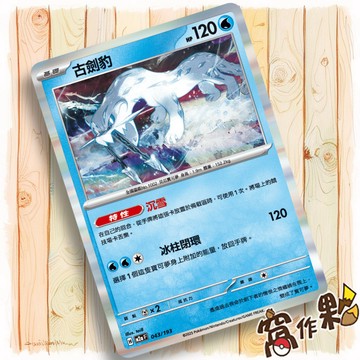 【窩作夥】古劍豹 M2a 043 閃卡 超級進化夢想ex 寶可夢 PTCG 中文版單卡