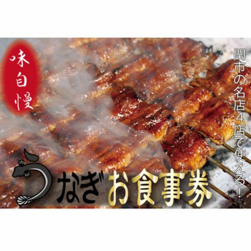 オートスポーツ うなぎお食事券 関市 うなぎ専門店 4店で使える 5 000円分 うな丼 鰻丼 角丸 うなぎ丼 しげ吉 うなぎの名代 辻屋 名代 うなぎ 孫六 G17 04 アウトレット買蔵 Selfpoint Se