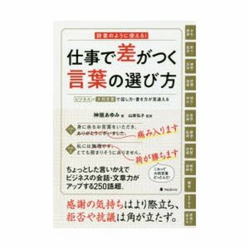 仕事で差がつく言葉の選び方 辞書のように使える ビジネス 大和言葉で話し方 書き方が見違える 神垣あゆみ 著 山岸弘子 監修 通販 Lineポイント最大0 5 Get Lineショッピング