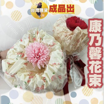 成品出貨現貨隔日到康乃馨花束 香皂花 母親節花束 康乃馨花 花束 香皂花束 肥皂花 畢業花束