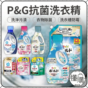 日本P&G  ARIEL 濃縮洗衣精 洗衣精 深層抗菌 室內曬衣 補充包 洗衣劑 柔軟洗衣精 衣物清潔｜懂購國際通