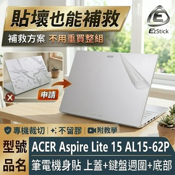 【Ezstick】ACER Aspire Lite 15 AL15-62P 筆電機身貼｜霧面質感款｜上蓋+鍵盤週圍+底部