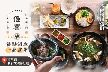 【台北】優喜鍋物居酒屋 #GOMAJI吃喝玩樂券#電子票券#美食餐飲