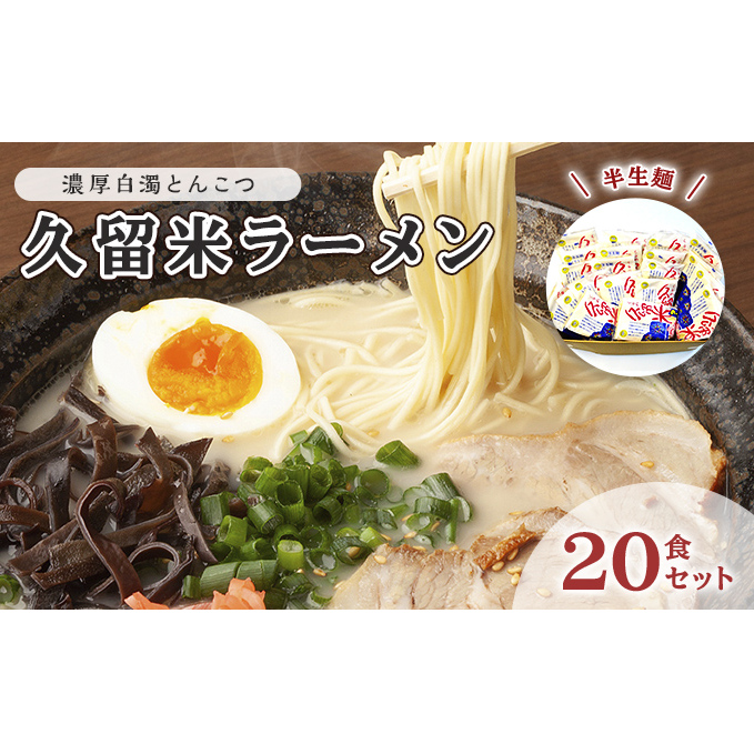 とんこつ ラーメン 半生麺 久留米ラーメン 九州 福岡名物 20食セット 濃厚白濁 とんこつ味 本格派 こだわり 豚骨