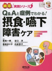 Q＆Aと症例でわかる!摂食・嚥下障害ケア [本]