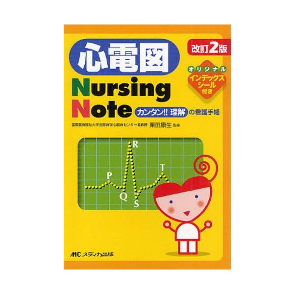 心電図Nursing Note カンタン 理解の看護手帳