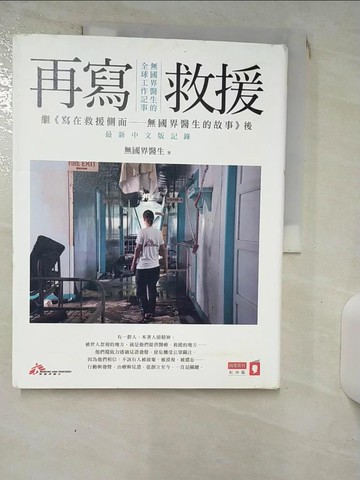 【書寶二手書T6／社會_SEX】再寫救援：無國界醫生的全球工作記事_無國界醫生
