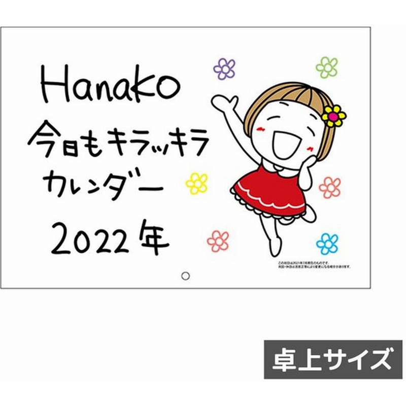 キキぷり 2022年 カレンダー 卓上 はな子 & くまちゃん ケイカンパニー 令和3年 通販 LINEポイント最大0.5%GET | LINEショッピング キキぷり 2022年 カレンダー 卓上 はな子 & くまちゃん ケイカンパニー 令和3年 通販 LINEポイント最大0.5%GET | LINEショッピング
