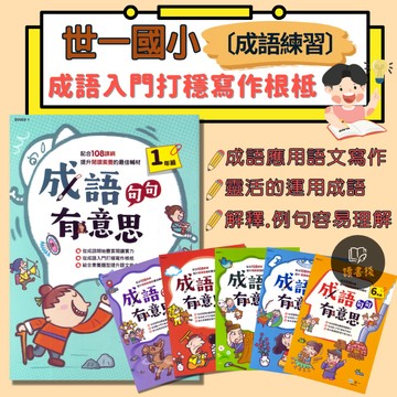【國小成語練習】世一國小『成語句句有意思』1 2 3 4 5 6年級 提升閱讀素養 打穩成語根基 108課綱(附解答) ● 讀書棧國小參考書網路書城