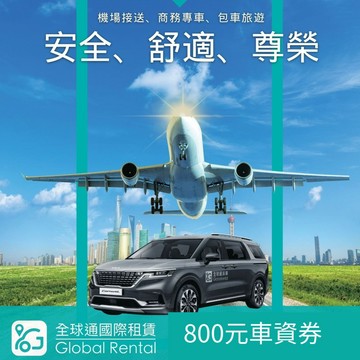 【全球通】800元車資喜客券