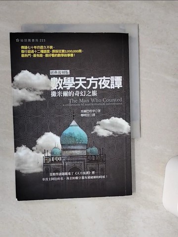 【書寶二手書T9／科學_VCO】數學天方夜譚-撒米爾的奇幻之旅_馬爾巴塔罕