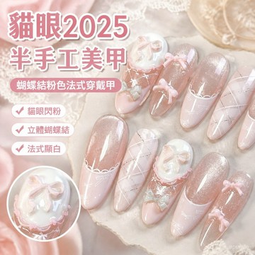貓眼2025半手工美甲蝴蝶結粉色法式穿戴甲顯白指甲氣質守護甜心 GC8N