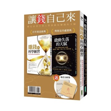 讓錢自己來：《賺錢的科學練習》+《啟動失落的天賦》【贈「吸引力杯墊」2張】