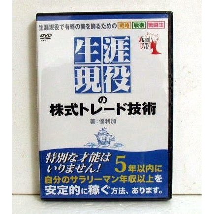 DVD 生涯現役の株式トレード技術