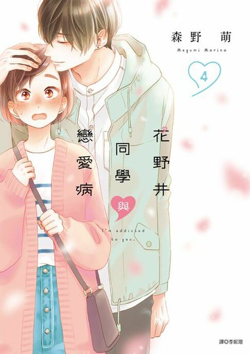 【電子書】花野井同學與戀愛病(04)
