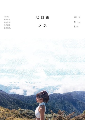 【電子書】以自由之名