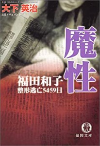 魔性―福田和子 整形逃亡5459日 (徳間文庫)(中古品)