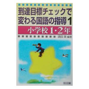 到達目標チェックで変わる国語の指導 1／須田実