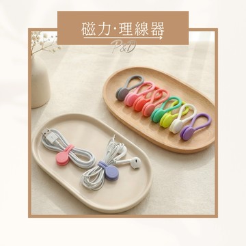 P&D台灣現貨快出🚀磁吸式理線器｜磁力整線器 收納捲線器 綁線 固定 繞線 充電線 耳機線收納 多色矽膠線扣
