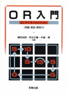  ＯＲ入門 はじめて学ぶ人のために／福田治郎，児玉正憲，中道博